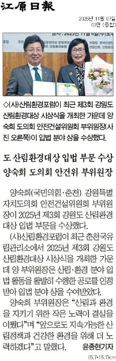 '도 산림환경대상 입법 부분 수상 양숙희 도의원 안건위 부위원장' 게시글의 사진(1) '[강원일보] 도 산림환경대상 입법 부문 수상 양숙희 도의회 안건위 부위원장_종합 03면_20251107.jpg'