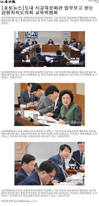 '도내 시교육문화관 업무보고 받는 강원자치도의회 교육위원회' 게시글의 사진(1) '[강원일보] [포토뉴스]도내 시교육문화관 업무보고 받는 강원자치도의회 교육위원회_정치 _20250307.jpg'