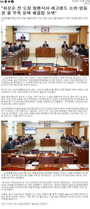 '강원도의회 알펜시아 . 레고랜드 진상조사 특위 본격 가동' 게시글의 사진(3) '[강원일보] _최문순 전 도정 알펜시아·레고랜드 논란·영동권 물 부족 문제 해결점 모색__정치 _20251023.jpg'