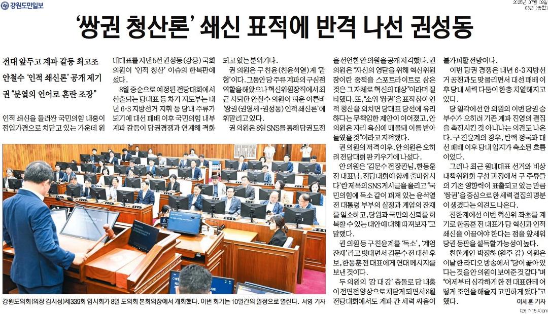 '도의회 제339회 임시회' 게시글의 사진(2) '[강원도민일보] '쌍권 청산론' 쇄신 표적에 반격 나선 권성동_종합 03면_20250709.jpg'