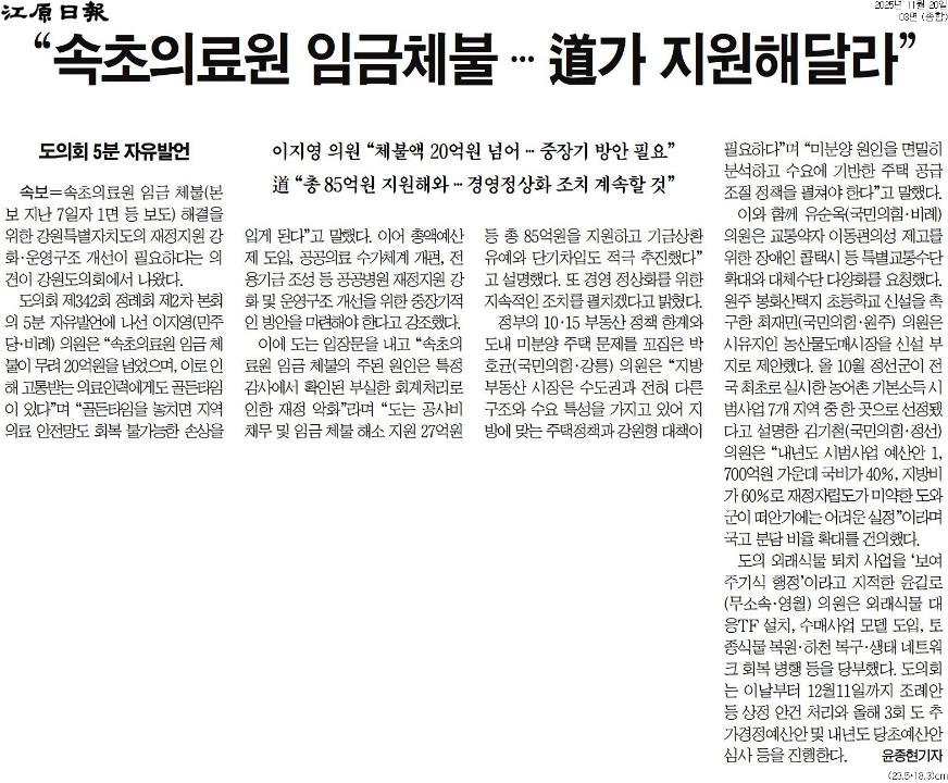 '김 지사 "강원도 , 팔로워 아닌 퍼스트 무버 될 것"' 게시글의 사진(3) '[강원일보] “속초의료원 임금체불 … 道가 지원해달라”_종합 03면_20251120.jpg'