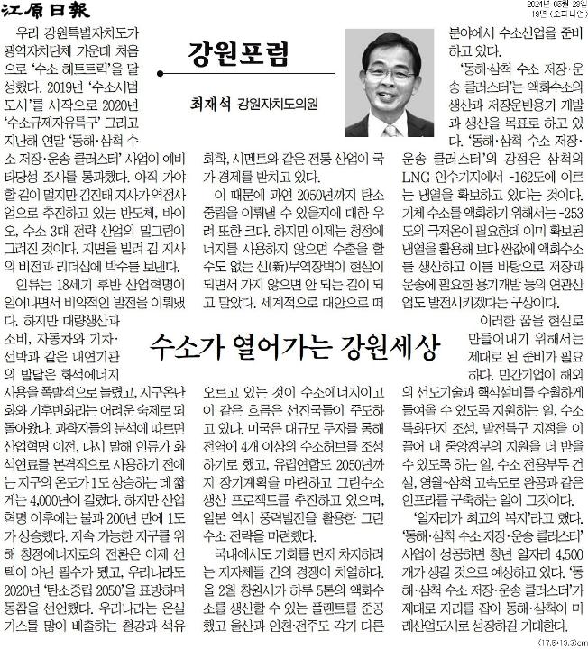 '[강원포럼] 수소가 열어가는 강원세상' 게시글의 사진(1) '[강원일보] [강원포럼] 수소가 열어가는 강원세상_오피니언 19면_20240528.jpg'