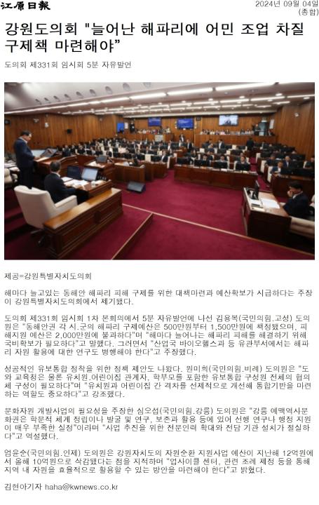 '"동해안 해파리 피해어민 구제책 시급"' 게시글의 사진(2) '[강원일보] 강원도의회 _늘어난 해파리에 어민 조업 차질 구제책 마련해야”_종합 _20240904.jpg'