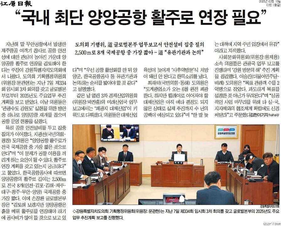 '"국내 최단 양양공항 활주로 연장 필요"' 게시글의 사진(1) '[강원일보] _국내 최단 양양공항 활주로 연장 필요__종합 03면_20250210.jpg'