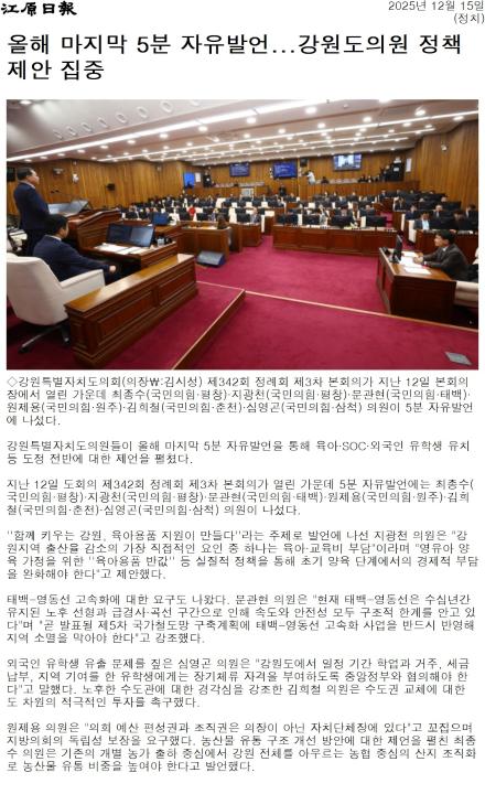 '강원도 예산 8조3731억원 확정 ... 도교육청 593억원 부활' 게시글의 사진(5) '[강원일보] 올해 마지막 5분 자유발언...강원도의원 정책 제안 집중_정치 _20251215.jpg'
