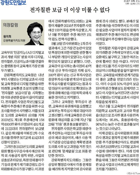 '[의정칼럼] 전자칠판 보급 더 이상 미룰 수 없다' 게시글의 사진(1) '[강원도민일보] [의정칼럼] 전자칠판 보급 더 이상 미룰 수 없다_오피니언 19면_20240820.jpg'