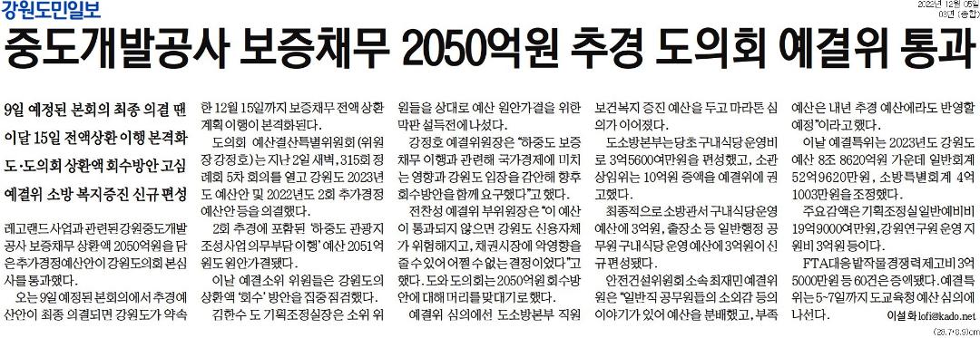 '중도개발공사 보증채무 2050억원 추경 도의회 예결위 통과' 게시글의 사진(1) '[강원도민일보] 중도개발공사 보증채무 2050억원 추경 도의회 예결위 통과_종합 03면_20221205.jpg'
