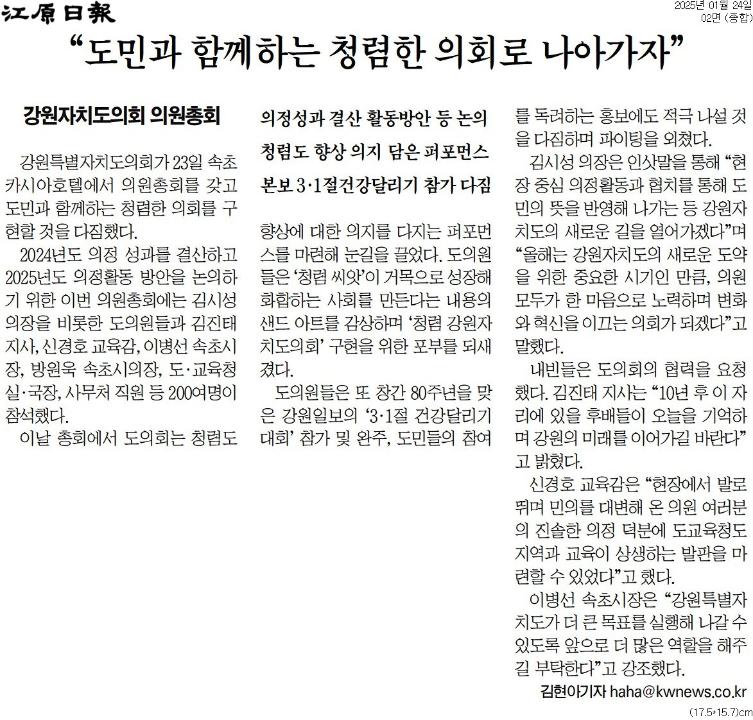 '도의회 "오직 민생, 오직 청렴" 선포' 게시글의 사진(2) '[강원일보] “도민과 함께하는 청렴한 의회로 나아가자”_종합 02면_20250124.jpg'