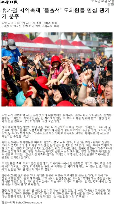 '지역축제장 달려간 도의원들 '민심 챙기기'' 게시글의 사진(2) '[강원일보] 휴가철 지역축제 ‘올출석’ 도의원들 민심 챙기기 분주_종합 _20240805.jpg'