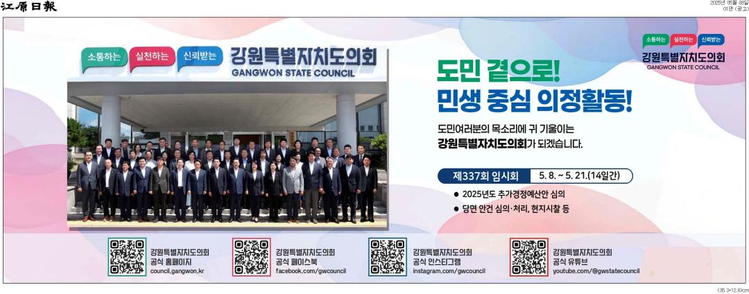 '도민 곁으로 민생중심 의정활동' 게시글의 사진(2) '[강원일보] [광고]_광고 01면_20250508.jpg'