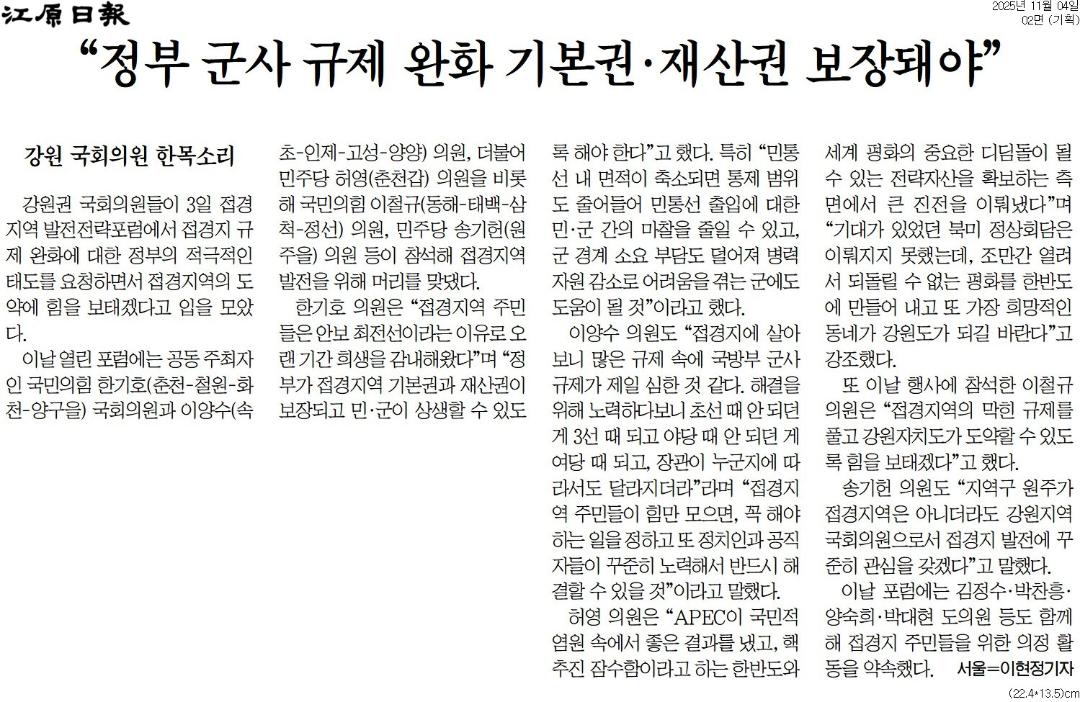 '"정부 군사 규제 완화 기본권 . 재산권 보장돼야"' 게시글의 사진(1) '[강원일보] “정부 군사 규제 완화 기본권·재산권 보장돼야”_기획 02면_20251104.jpg'