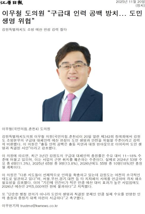 '이무철 도의원 "구급대 인력 공백 방치 ... 도민 생명 위협"' 게시글의 사진(1) '[강원일보] 이무철 도의원 “구급대 인력 공백 방치... 도민 생명 위협”_정치 _20251120.jpg'