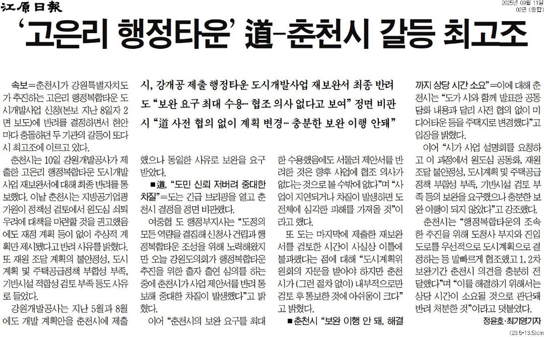 '강원도의회 "춘천 고은리 행복타운 정상추진 협의체 구성해야"' 게시글의 사진(6) '[강원일보] '고은리 행정타운' 道-춘천시 갈등 최고조_종합 02면_20250911.jpg'