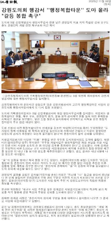 '강원도의회 행감서 "행정복합타운"  도마 올라 "갈등 봉합 촉구"' 게시글의 사진(1) '[강원일보] 강원도의회 행감서 ''행정복합타운'' 도마 올라 _갈등 봉합 촉구__정치 _20251106.jpg'
