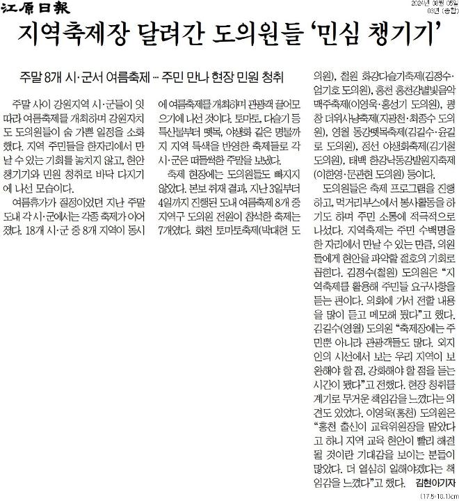 '지역축제장 달려간 도의원들 ‘민심 챙기기’' 게시글의 사진(1) '[강원일보] 지역축제장 달려간 도의원들 ‘민심 챙기기’_종합 03면_20240805.jpg'
