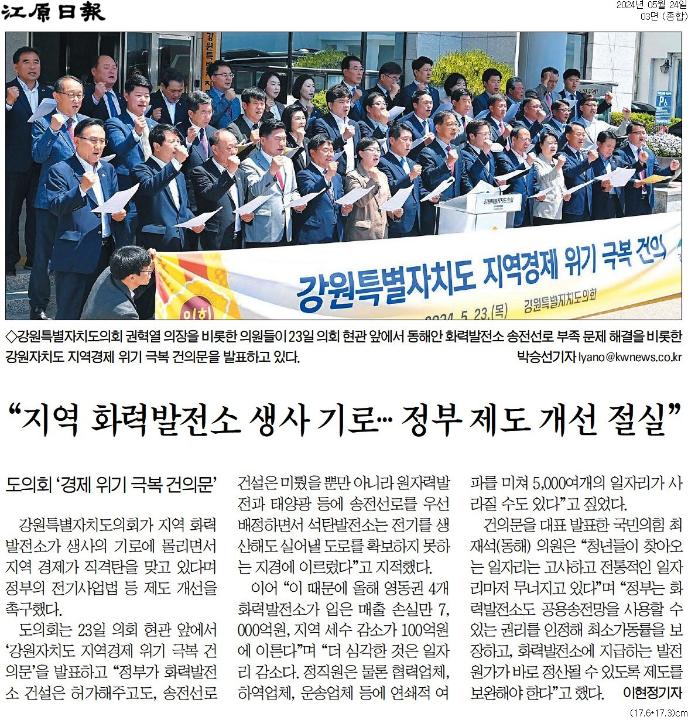 '"지역 화력발전소 생사 기로 ... 정부 제도 개선 절실"' 게시글의 사진(1) '[강원일보] “지역 화력발전소 생사 기로… 정부 제도 개선 절실”_종합 03면_20240524.jpg'