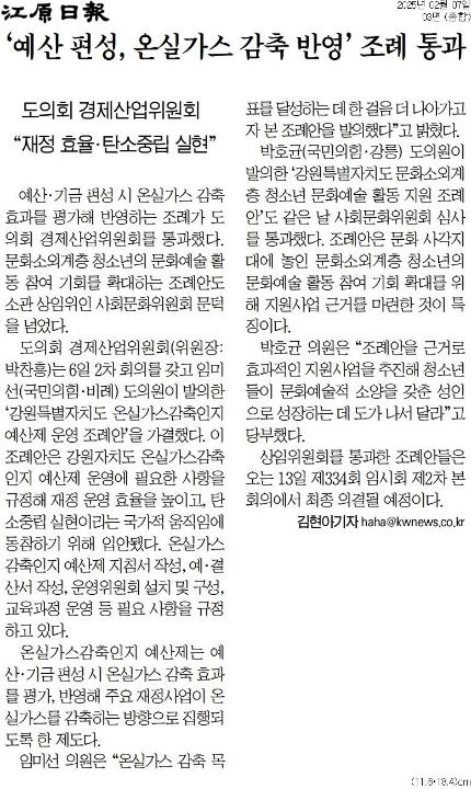 ''예산 편성, 온실가스 감축 반영' 조례 통과' 게시글의 사진(1) '[강원일보] ‘예산 편성, 온실가스 감축 반영’ 조례 통과_종합 03면_20250207.jpg'