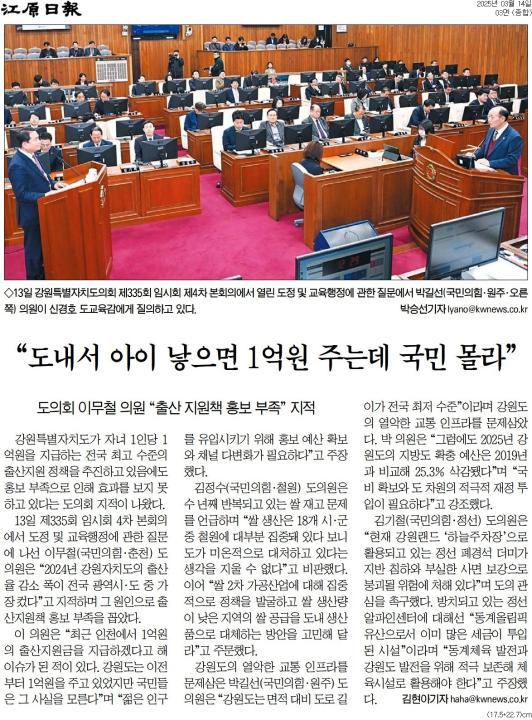 '도정질문 마무리 ... 접경지 활성화 . 교통 인프라 확충 제기' 게시글의 사진(2) '[강원일보] “도내서 아이 낳으면 1억원 주는데 국민 몰라”_종합 03면_20250314.jpg'