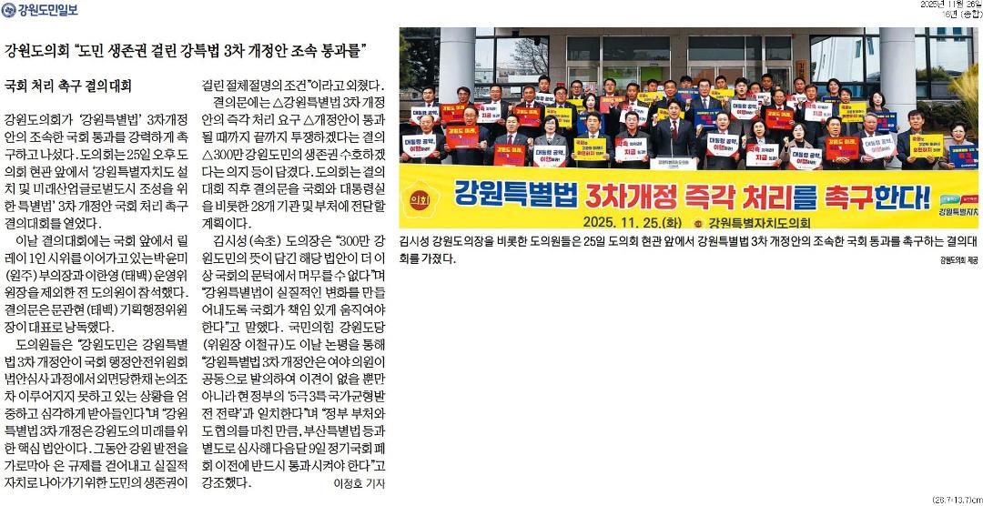 '강원도의회 "도민 생존권 걸린 강특법 3차 개정안 조속 통과를"' 게시글의 사진(1) '[강원도민일보] 강원도의회 _도민 생존권 걸린 강특법 3차 개정안 조속 통과를__종합 16면_20251126.jpg'