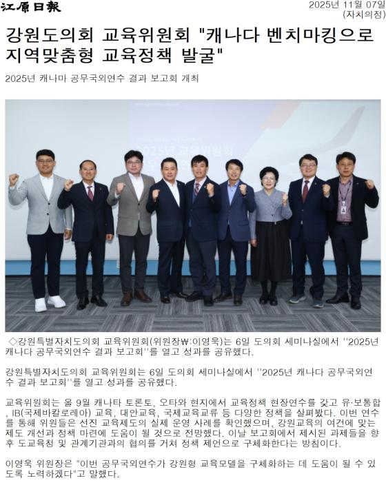 '강원도의회 교육위원회 "캐나다 벤치마킹으로 지역맞춤형 교육정책 발굴"' 게시글의 사진(1) '[강원일보] 강원도의회 교육위원회 _캐나다 벤치마킹으로 지역맞춤형 교육정책 발굴__자치의정 _20251107.jpg'