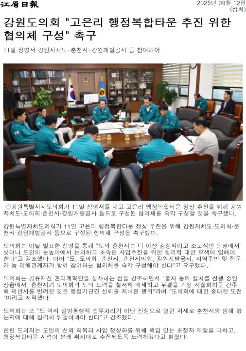 '강원도의회 "춘천 고은리 행복타운 정상추진 협의체 구성해야"' 게시글의 사진(4) '[강원일보] 강원도의회 _고은리 행정복합타운 추진 위한 협의체 구성_ 촉구_정치 _20250912.jpg'
