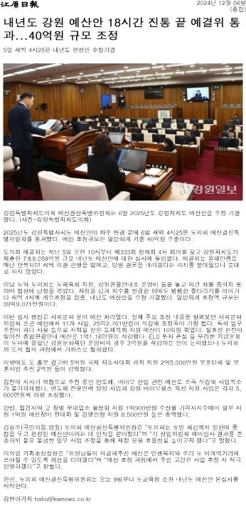 '도의회 예결위, 강원도 내년 예산안 7조 8059억원 의결' 게시글의 사진(2) '[강원일보] 내년도 강원 예산안 18시간 진통 끝 예결위 통과...40억원 규모 조정_종합 _20241206.jpg'