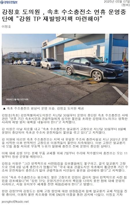 '강정호 도의원, 속초 수소충전소 연휴 운영중단에 "강원 TP 재발방지책 마련해야"' 게시글의 사진(1) '[강원도민일보] 강정호 도의원 , 속초 수소충전소 연휴 운영중단에 “강원 TP 재발방지책 마련해야”_정치 _20250507.jpg'
