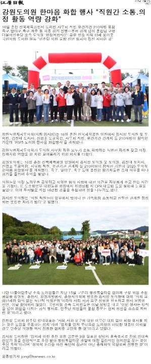 '"의정역량 강화 . 소텅 다짐" 도의회 한마음 화합행사' 게시글의 사진(3) '[강원일보] 강원도의원 한마음 화합 행사 _직원간 소통.의정 활동 역량 강화__종합 _20251017.jpg'