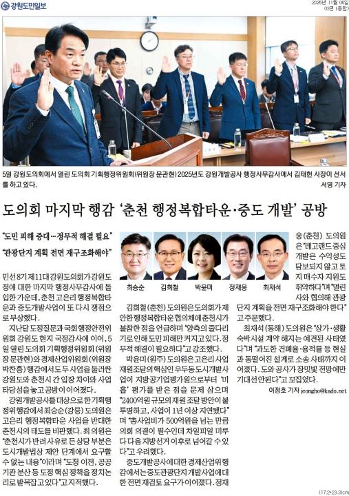 '도의회 마지막 행감 '춘천 행정복합타운 . 중도 개발' 공방' 게시글의 사진(1) '[강원도민일보] 도의회 마지막 행감 '춘천 행정복합타운·중도 개발' 공방_종합 03면_20251106.jpg'