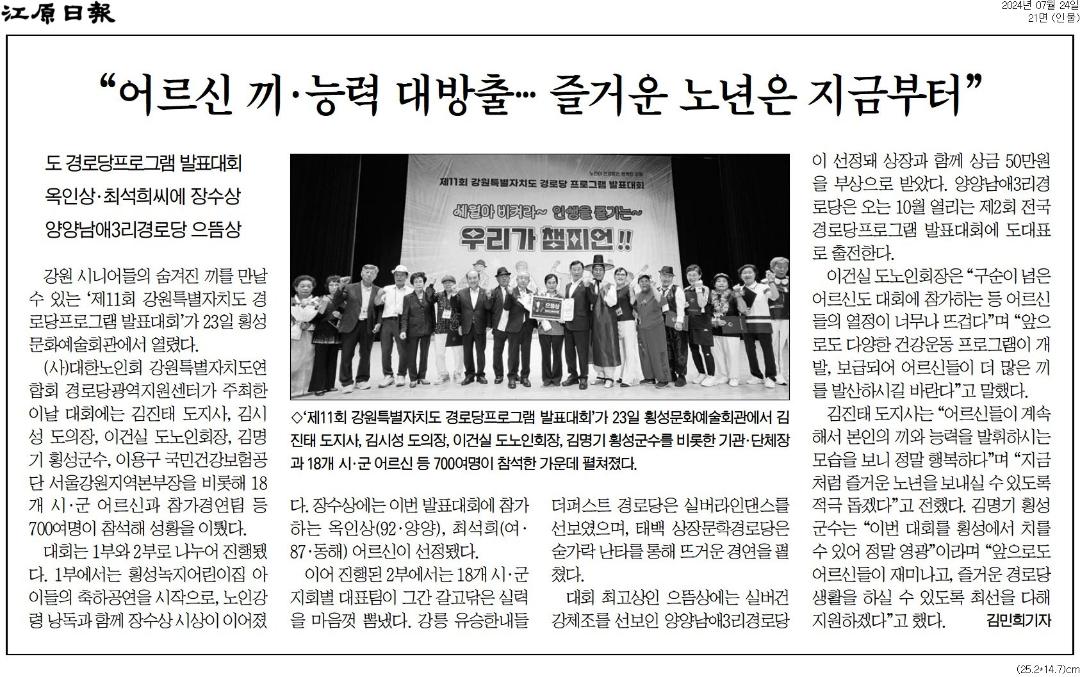 '도 어르신 한자리 ... 경로당서 갈고 닦은 실력 펼쳤다' 게시글의 사진(2) '[강원일보] “어르신 끼·능력 대방출… 즐거운 노년은 지금부터”_인물 21면_20240724.jpg'