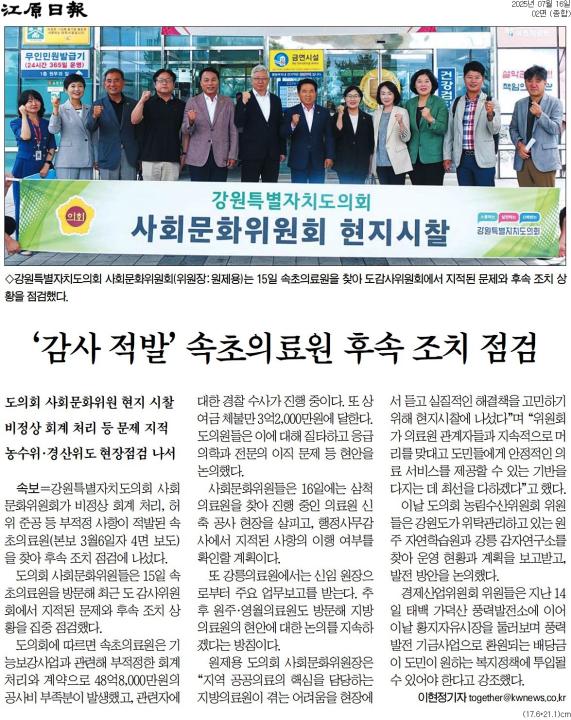 ''감사 적발' 속초의료원 후속 조치 점검' 게시글의 사진(1) '[강원일보] ‘감사 적발’ 속초의료원 후속 조치 점검_종합 02면_20250716.jpg'