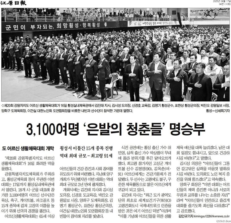 '강원어르신 생활체육대회 횡성서 '팡파르'' 게시글의 사진(2) '[강원일보] 3,100여명 ‘은발의 청춘들’ 명승부_사회 04면_20250417.jpg'