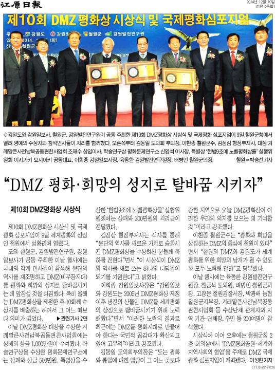 '"DMZ 평화 · 희망의 성지로 탈바꿈 시키자"' 게시글의 사진(1) '2014-12-10 "DMZ 평화 · 희망의 성지로 탈바꿈 시키자" (1).jpg'