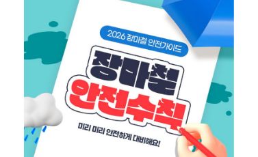 【장마대비 안전수칙】