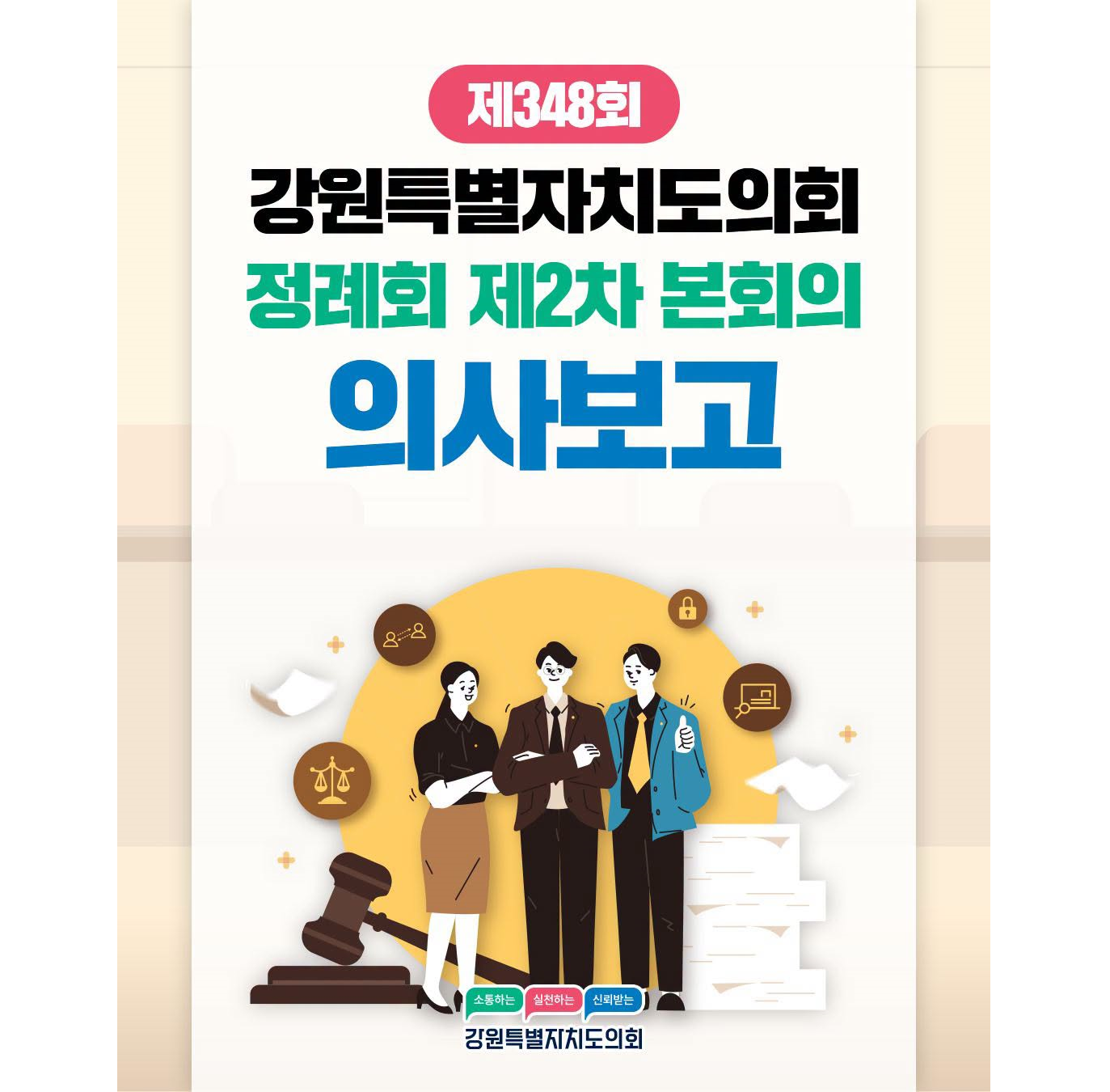 【제348회 정례회 제2차 본회의 의사보고】