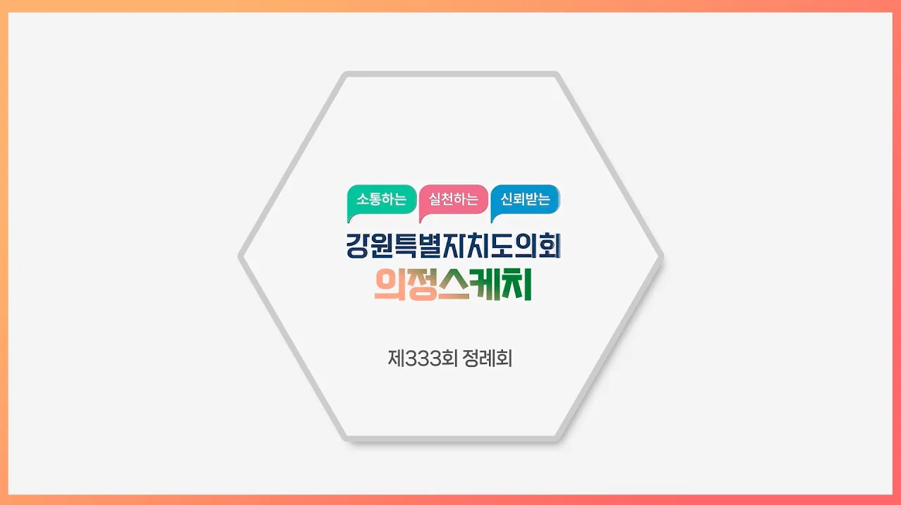 [의정스케치] 제333회 정례회 (2024. 11. 5. - 2024. 12. 13) 강원특별자치도의회