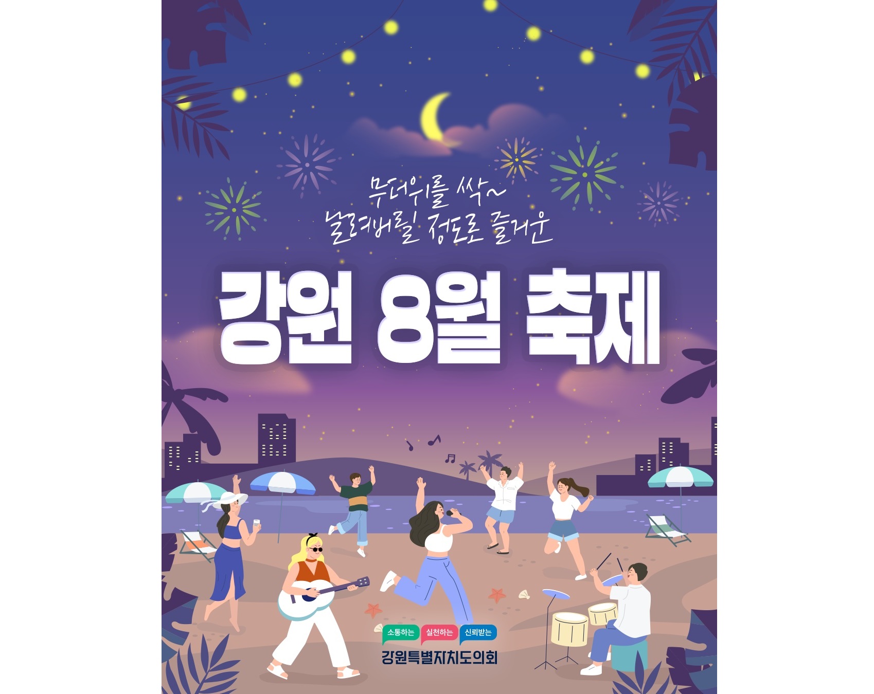 【강원 8월 축제】