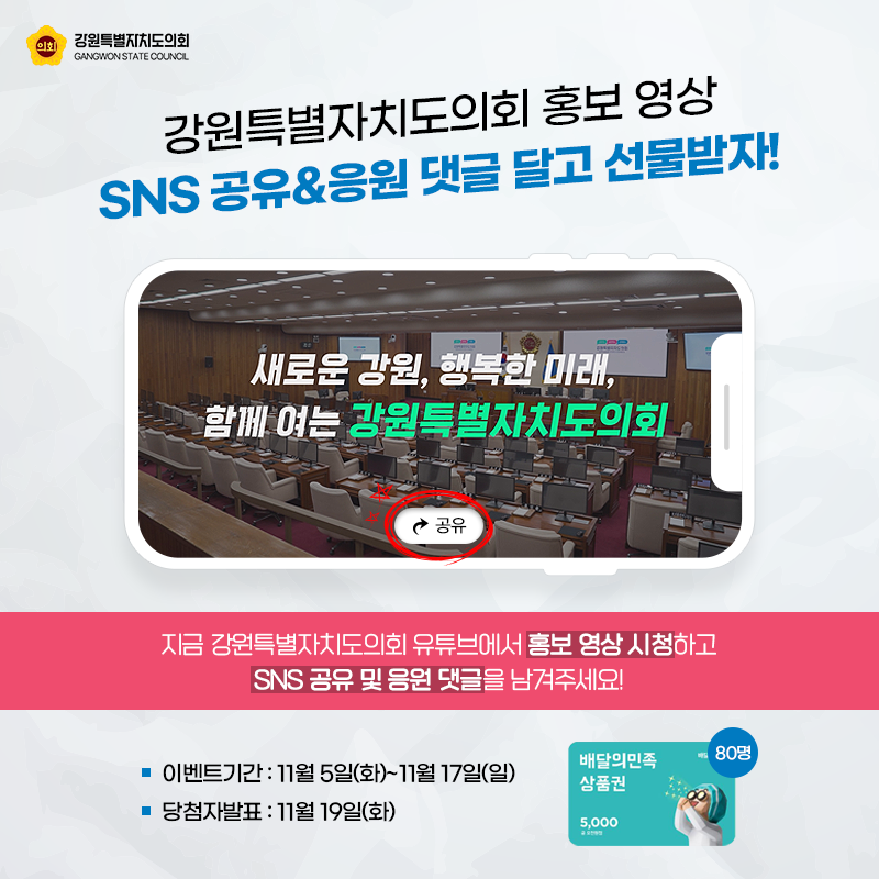 【강원특별자치도의회 홍보 영상 SNS 공유&응원 댓글 이벤트​】