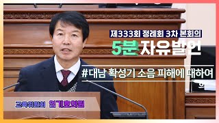 [5분자유발언] 제333회 정례회 3차 본회의 (엄기호의원)