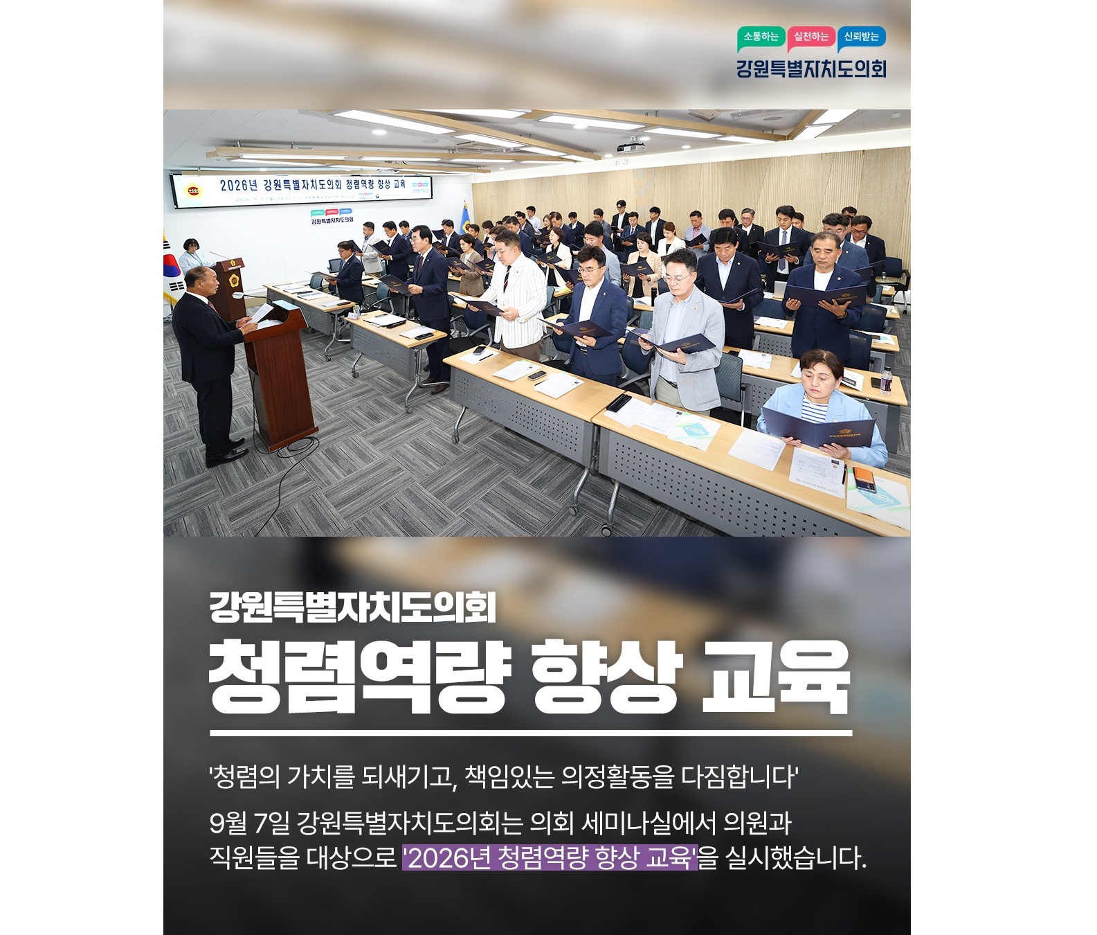 【강원특별자치도의회 청렴역량 향상 교육】