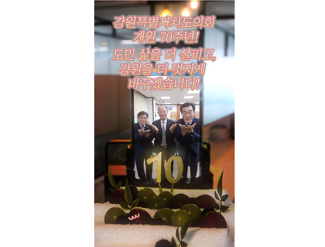 【강원특별자치도의회 70주년!!🎂】