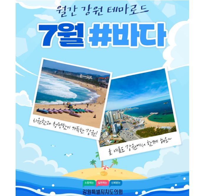【월간 강원 테마로드 7월 #바다】