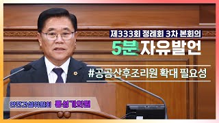 [5분자유발언] 제333회 정례회 3차 본회의 (홍성기의원)