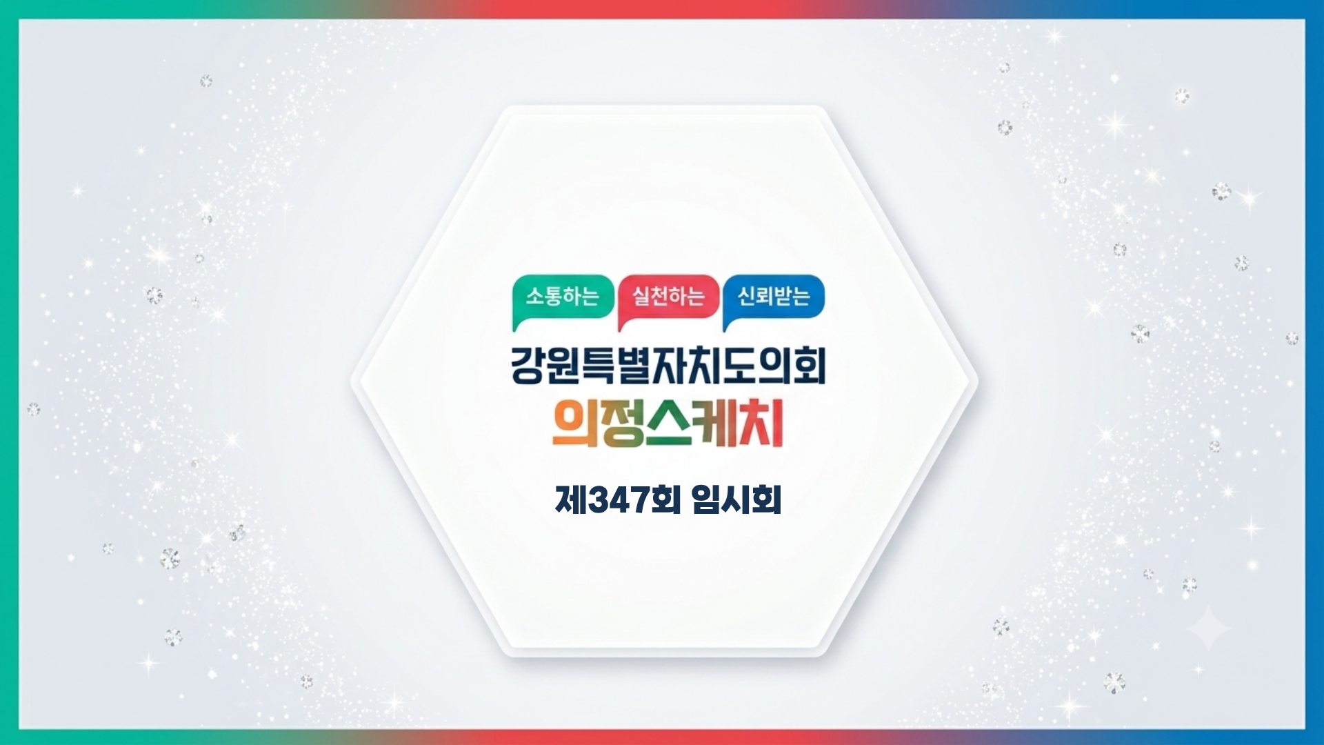 【의정스케치 제347회 임시회】