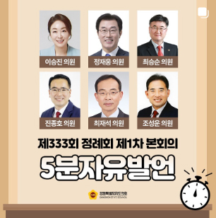 【제333회 정례회 제1차 본회의 5분자유발언】