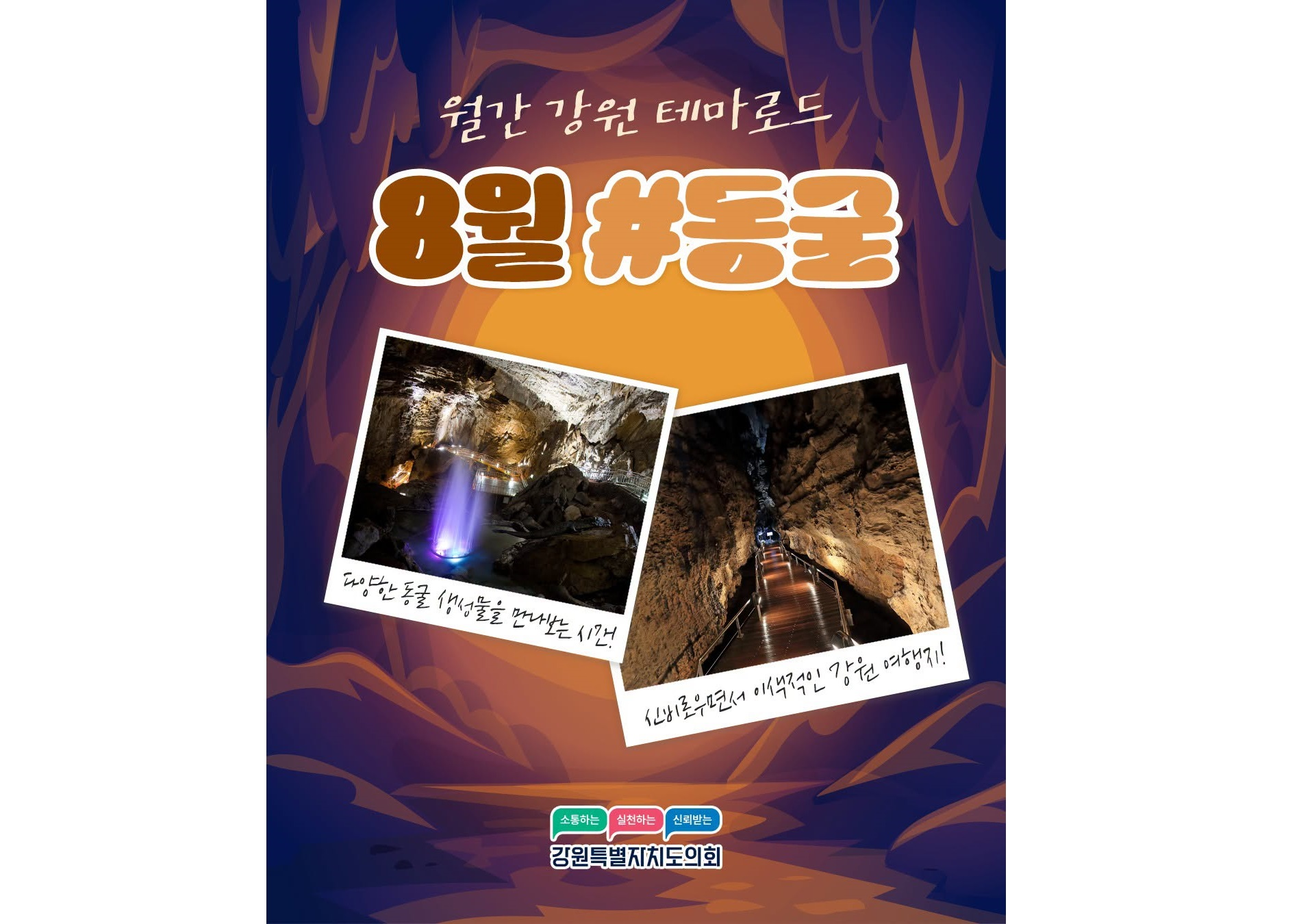 【월간 강원 테마로드 8월 #동굴】