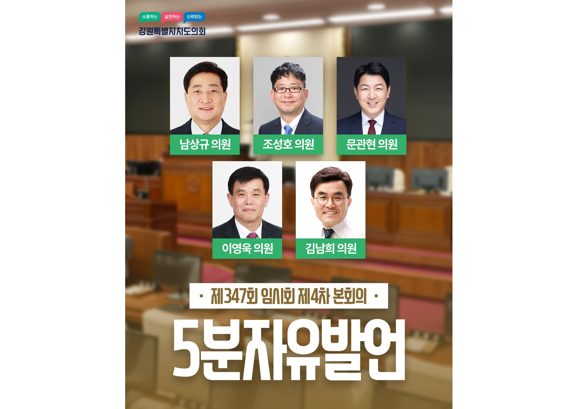 【제347회 임시회 제4차 본회의 5분자유발언】