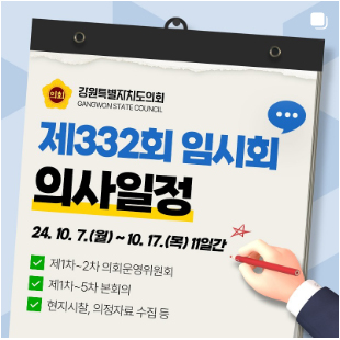 【강원특별자치도의회 제332회 임시회 의사일정 안내】