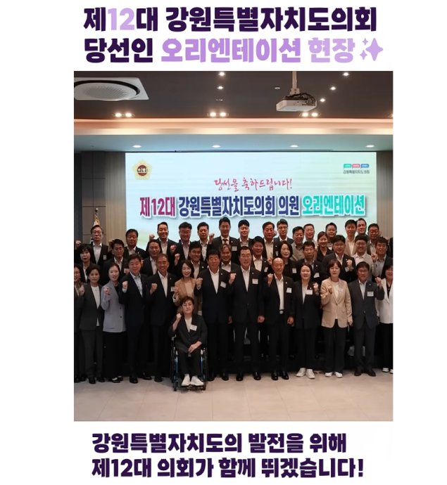 【제12대 강원특별자치도의회 당선인 오리엔테이션 현장】