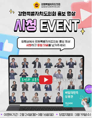 【강원특별자치도의회 홍보 영상 시청 EVENT​】